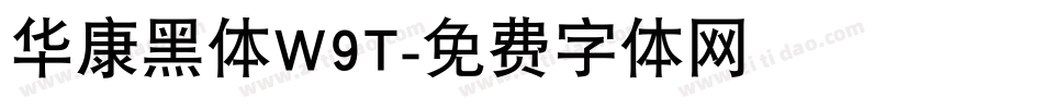 华康黑体W9T字体转换