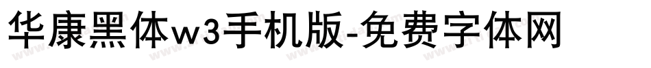 华康黑体w3手机版字体转换
