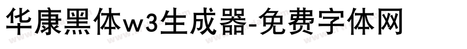 华康黑体w3生成器字体转换
