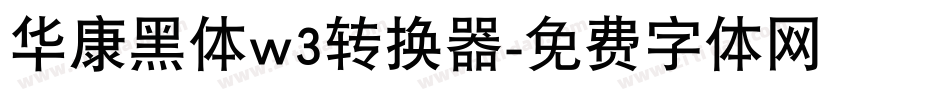 华康黑体w3转换器字体转换