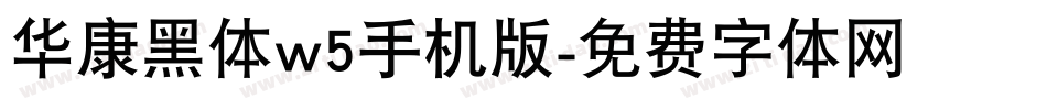华康黑体w5手机版字体转换