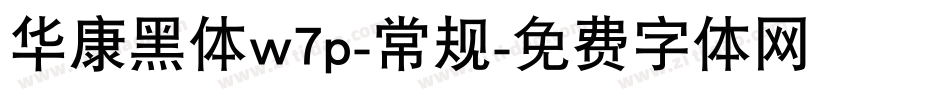 华康黑体w7p-常规字体转换