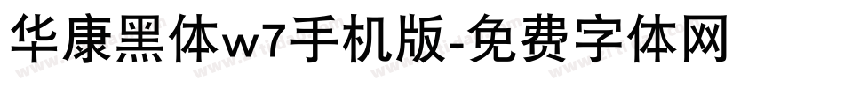 华康黑体w7手机版字体转换