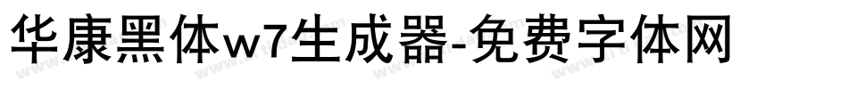 华康黑体w7生成器字体转换