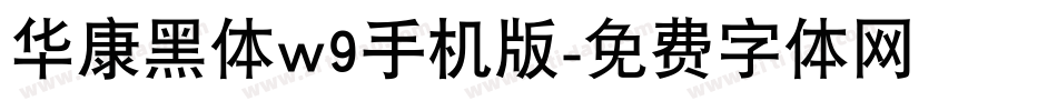 华康黑体w9手机版字体转换