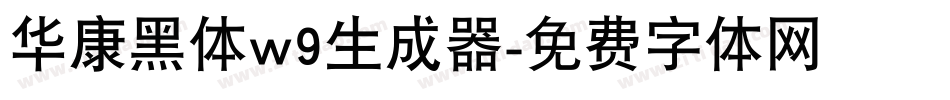 华康黑体w9生成器字体转换