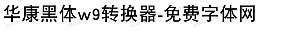 华康黑体w9转换器字体转换