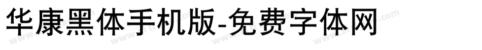 华康黑体手机版字体转换