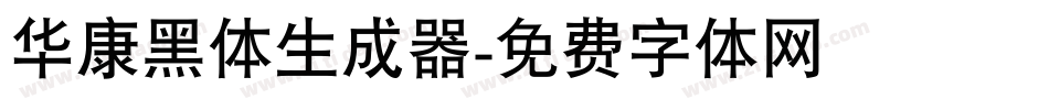 华康黑体生成器字体转换