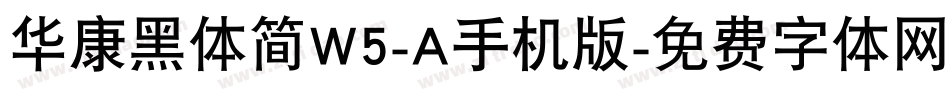 华康黑体简W5-A手机版字体转换