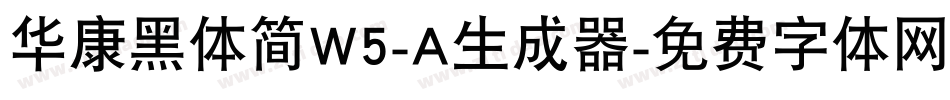 华康黑体简W5-A生成器字体转换