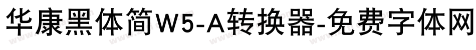 华康黑体简W5-A转换器字体转换