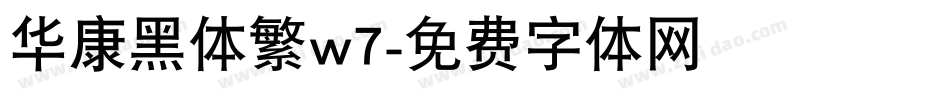 华康黑体繁w7字体转换