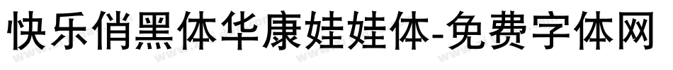 快乐俏黑体华康娃娃体字体转换