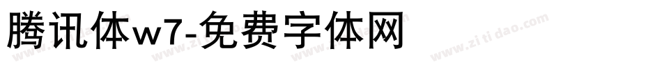 腾讯体w7字体转换