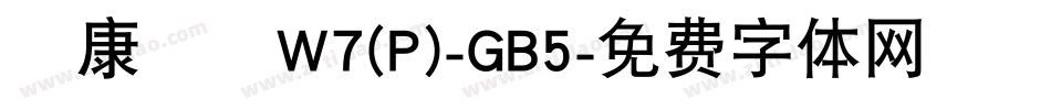 華康圓體W7(P)-GB5字体转换