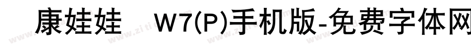 華康娃娃體W7(P)手机版字体转换