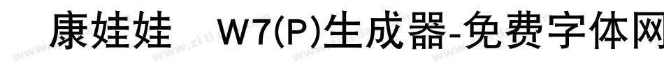 華康娃娃體W7(P)生成器字体转换