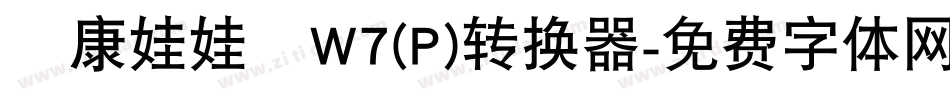 華康娃娃體W7(P)转换器字体转换