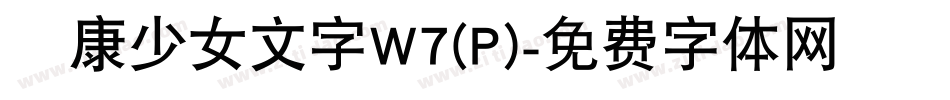 華康少女文字W7(P)字体转换
