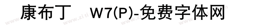華康布丁體W7(P)字体转换