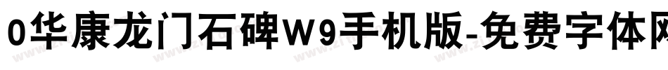 0华康龙门石碑W9手机版字体转换