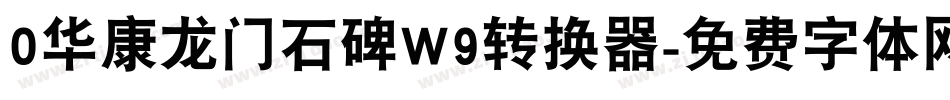 0华康龙门石碑W9转换器字体转换