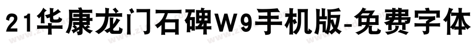 21华康龙门石碑W9手机版字体转换