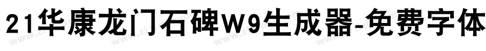21华康龙门石碑W9生成器字体转换