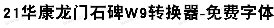 21华康龙门石碑W9转换器字体转换