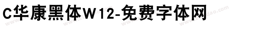C华康黑体W12字体转换