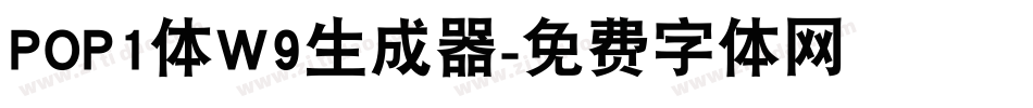 POP1体W9生成器字体转换