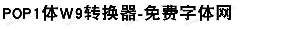 POP1体W9转换器字体转换