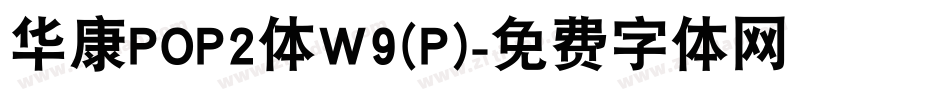 华康POP2体W9(P)字体转换