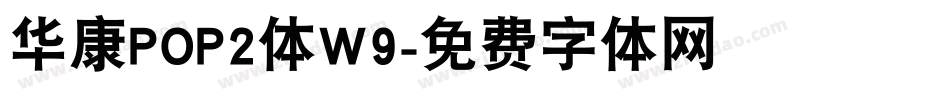 华康POP2体W9字体转换