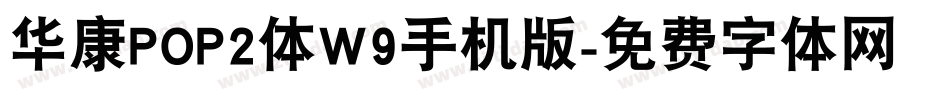 华康POP2体W9手机版字体转换