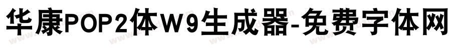 华康POP2体W9生成器字体转换