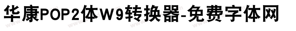 华康POP2体W9转换器字体转换
