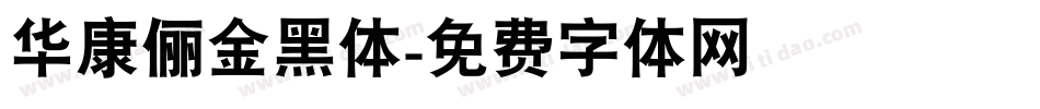华康俪金黑体字体转换