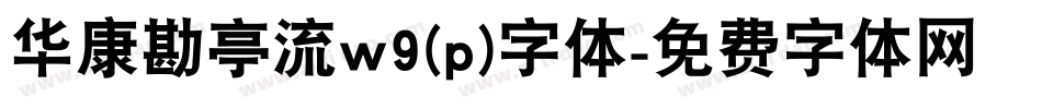 华康勘亭流w9(p)字体字体转换