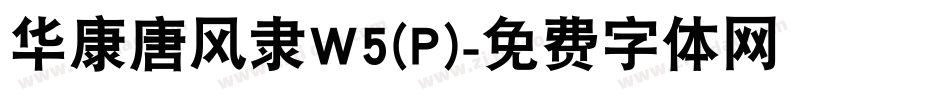 华康唐风隶W5(P)字体转换