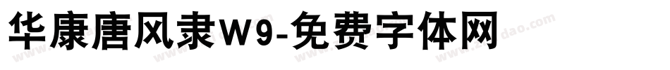 华康唐风隶W9字体转换