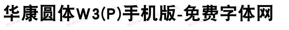华康圆体W3(P)手机版字体转换