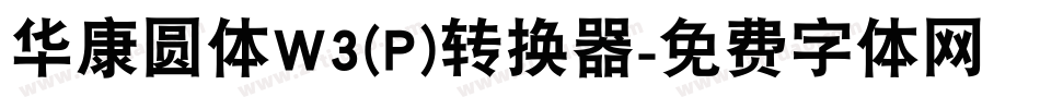 华康圆体W3(P)转换器字体转换