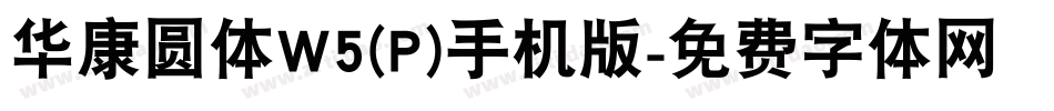 华康圆体W5(P)手机版字体转换