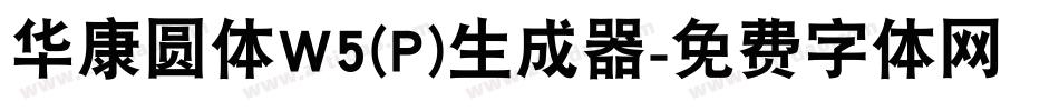 华康圆体W5(P)生成器字体转换