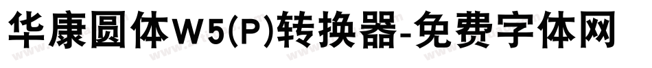华康圆体W5(P)转换器字体转换