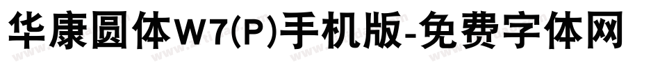 华康圆体W7(P)手机版字体转换