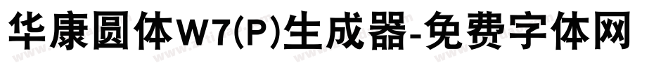 华康圆体W7(P)生成器字体转换