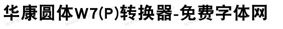 华康圆体W7(P)转换器字体转换